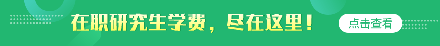 在职研究生学费，尽在这里！点击查看